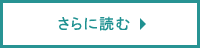 さらに読む