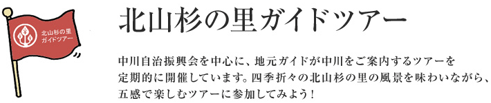 北山杉の里ガイドツアー
