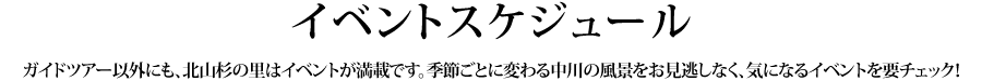 イベントスケジュール - ガイドツアー以外にも、北山杉の里はイベントが満載です。季節ごとに変わる中川の風景をお見逃しなく、気になるイベントを要チェック!