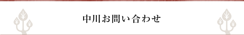 中川お問い合わせ
