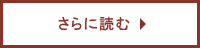 さらに読む