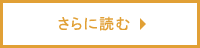 さらに読む