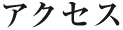 アクセス