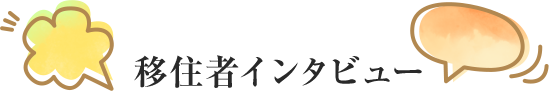 移住者インタビュー